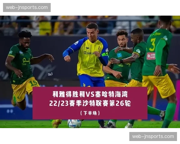 塞哈特海湾对阵新未来城 传统四四二对阵五后卫体系